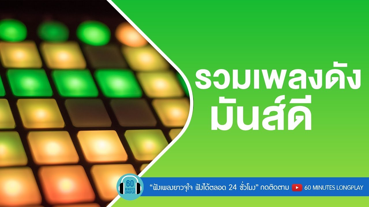 รวมเพลดัง มันส์ดี l แพ้ทาง,ขี้หึง,เล่นของสูง, คุกเข่า l