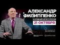 Александр Филиппенко / Здравствуйте, Михаил Михайлович! / 21 октября Алматы