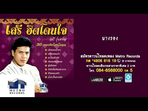 นางรอง - เสรี รุ่งสว่าง (Official Master) adlı videoyu YouTube'da izle