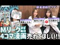 「Mリーグほぼ毎日4コマ」が売れる方法とは!?【麻雀遊戯セラピー】[出演:宮内こずえ,石田亜沙己,藤島じゅん]