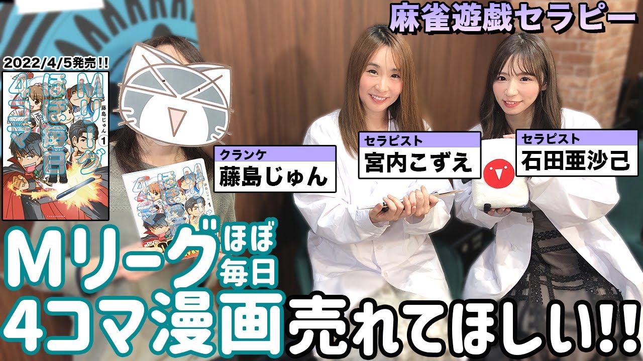 Mリーグほぼ毎日4コマ」が売れる方法とは!?【麻雀遊戯セラピー】[出演