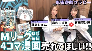 「Mリーグほぼ毎日4コマ」が売れる方法とは!?【麻雀遊戯セラピー】[出演:宮内こずえ,石田亜沙己,藤島じゅん]
