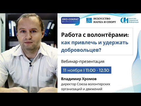 Вебинар «Работа с волонтёрами: как привлечь и как удержать добровольцев»