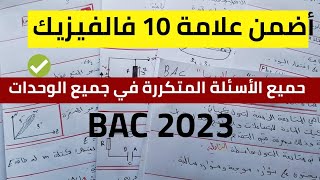 الأسئلة المتكررة في البكالوريا جميع وحدات الفيزياء | أضمن العلامة 10🔥