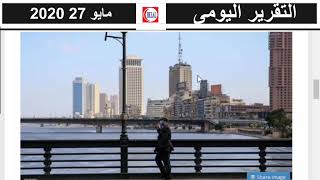 التقرير اليومي 27 مايو 2020 – وباء كوفيد-19 حول العالم