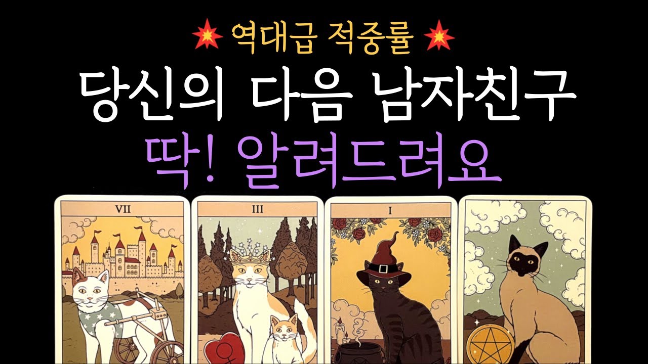 [타로 연애운] ✨역대급 적중률❗다음 남자(여자)친구가 될 사람 딱! 알려드려요