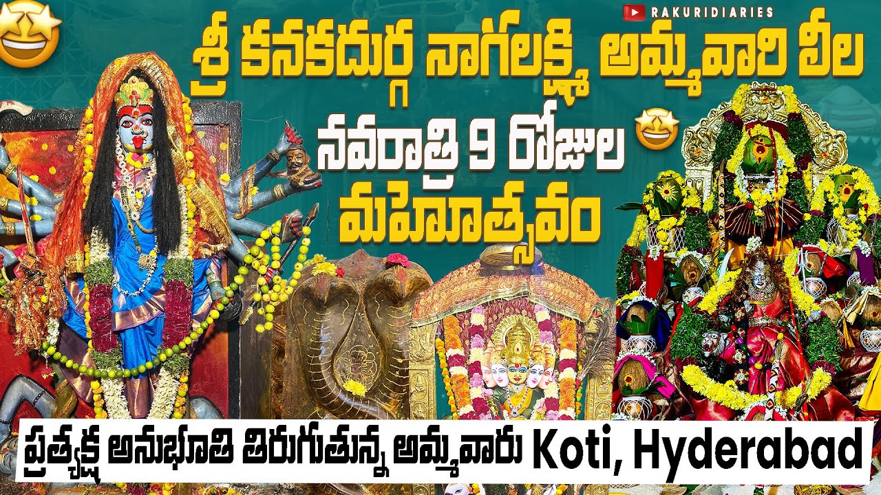 శ్రీ కనకదుర్గ నాగలక్ష్మీ అమ్మవారి ఆలయం | కోటీ హైదరాబాద్ ప్రసిద్ధ దేవాలయం #SriKanakaDurgaNagalakshmi
