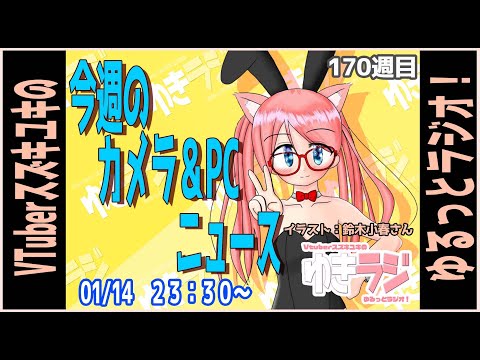 【ゆきラジ】　01/14「今週のカメラ＆PCニュース」【Vtuberスズキユキのゆるっとラジオ】　＃雑談　＃カメラ ＃パソコン