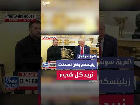 زيلينسكي: نريد كل الضمانات الأمنية