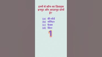 इनमें से कौन-सा डिवाइस इनपुट और आउटपुट दोनों है #shorts #input #output
