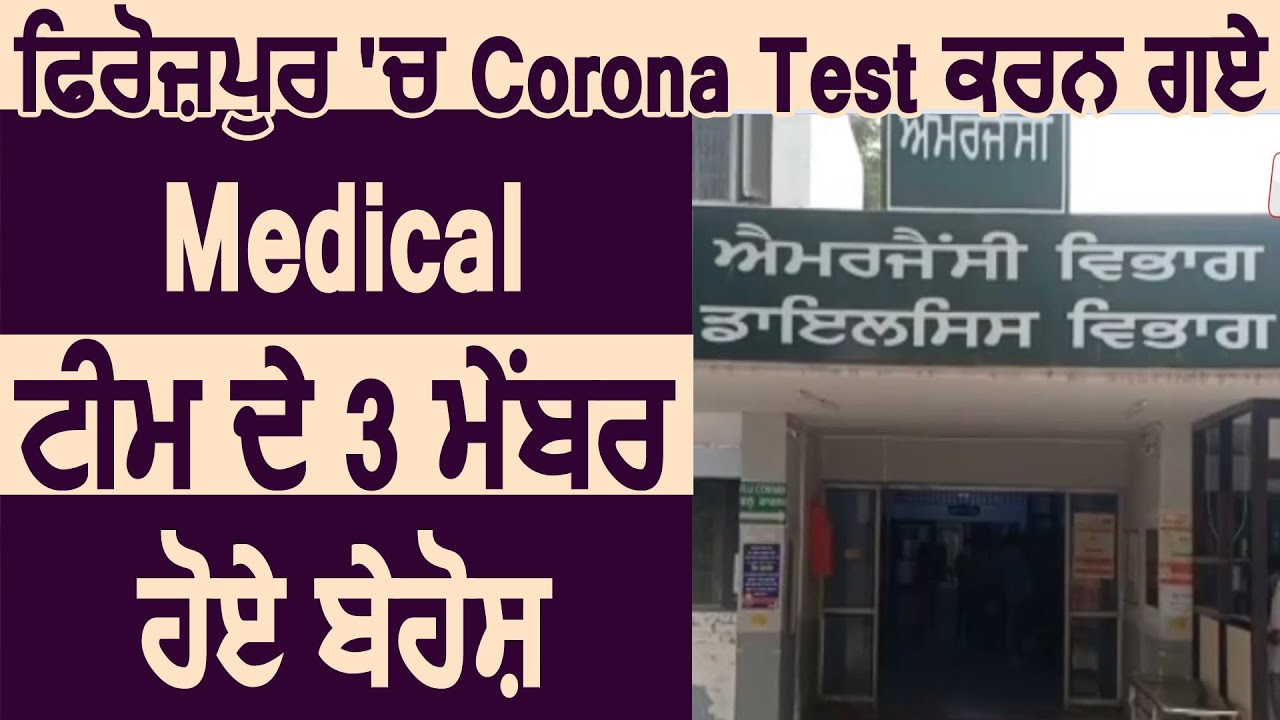 Ferozpur में Corona Test करने गए Medical Team के 3 Member हुए बेहोश