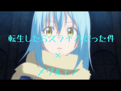 [MAD]転生したらスライムだった件メグルモノ