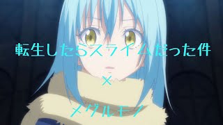 [MAD]転生したらスライムだった件メグルモノ