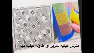 مفرش سرير او طاوله كورشيه فيليه الجزء السابع كورشيه فيليه ننه 13