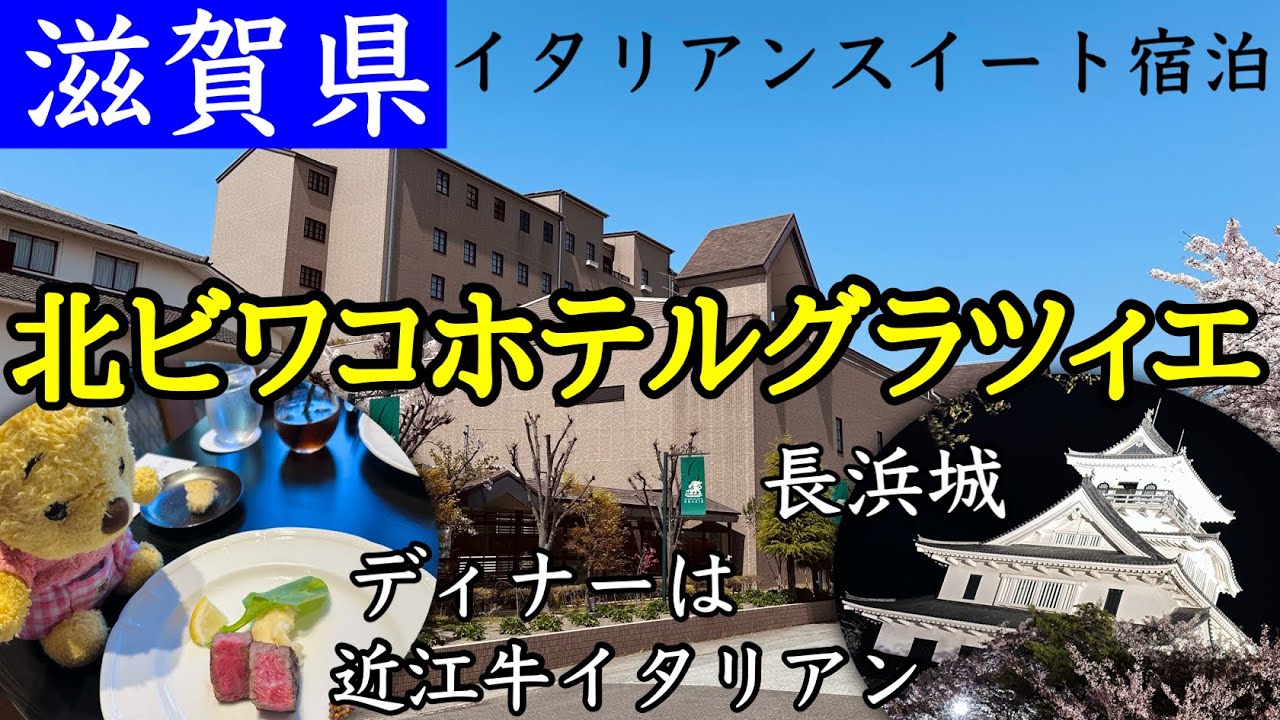 【北ビワコホテルグラツィエ】静かな湖畔のホテル。ディナーは近江牛イタリアン！お部屋はスイートでゆっくり出来ました。
