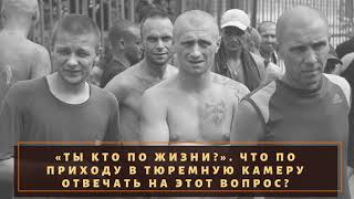 «Ты кто по жизни?». Что по приходу в тюремную камеру отвечать на этот вопрос?