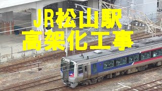 JR松山駅高架化工事  松山駅　　2023 02