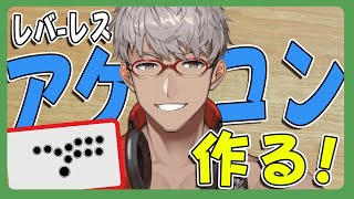 【Jumphack03】ボタン増設！最強のレバーレスアケコンを作るぞい!!!【アルランディス/ホロスターズ】