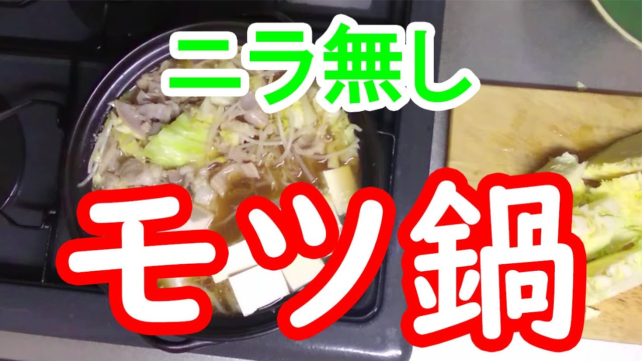 もつ 鍋 ニラ なし