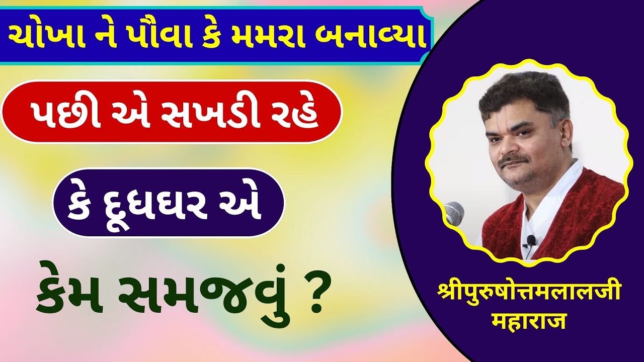 અપરસ માટે વ્રજમાંથી મમરા લઈને જે વૈષ્ણવ આવે છે તે કેવા છેતરાય છે ?#PushtiParivar