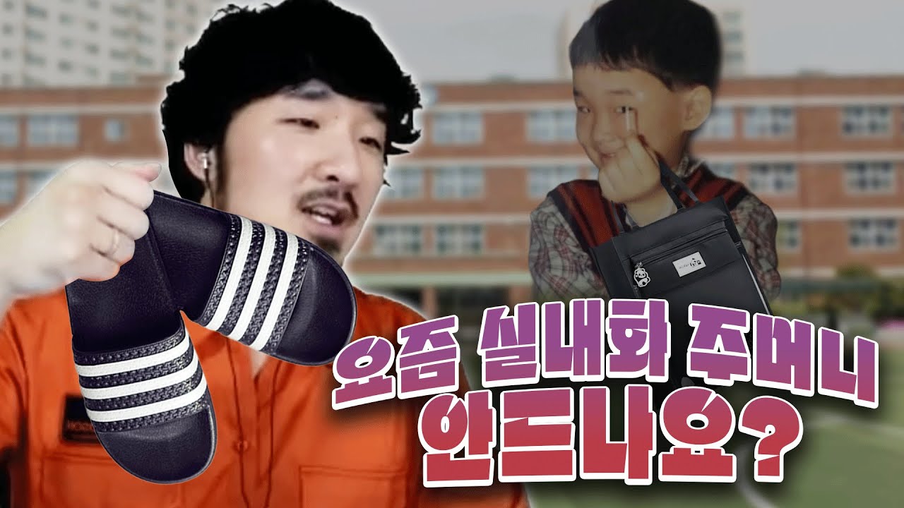 요즘 진짜 실내화주머니 안들고 다니나요?