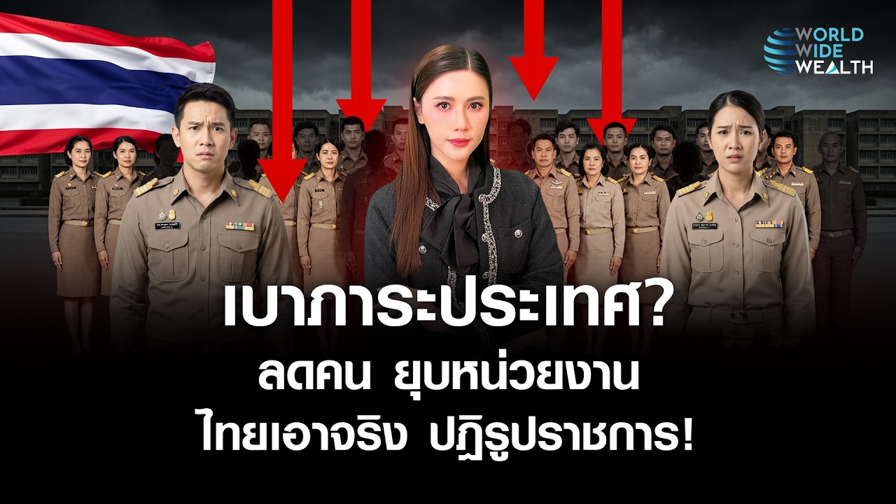 ⁣ไทย "ปฏิรูประบบราชการ" เตรียมยุบ 11,667 หน่วยงาน ลดรายจ่าย 40% l World Wide Wealth