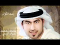 زفة بنت الكرام للفنان عبدالله الشحي زفة بنت الكرام للفنان عبدالله الشحي