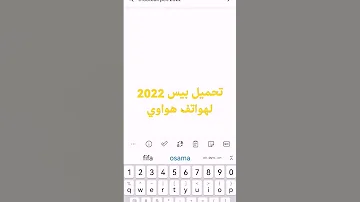 تحميل بيس 2022 لهواتف هواوي 