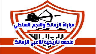 مشاهدة ملخص مباراة الزمالك والنجم الساحلي في الكونفدرالية بوابة الزمالك للتتويج باللقب