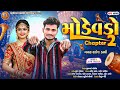 Modevdo Chapter 2 Rakesh Dabhi New Gafuli 2026 મ ડ વડ ચ પટર 2 Rajesh Sholnki New Song Modevdo Chapter 2 Rakesh Dabhi New Gafuli 2026 મ ડ વડ ચ પટર 2 Rajesh Sholnki New Song