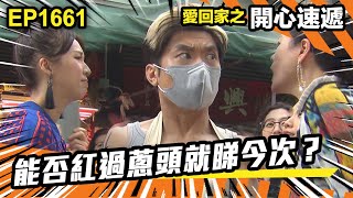 愛.回家之開心速遞 第1661集 | 能否紅過蔥頭就睇今次?|處境喜劇|港劇|爆笑|劇集