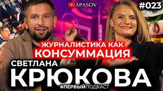 КРЮКОВА. Как создали Страна.ua. Договоренности Клименко и Порошенко / АПАСОВ