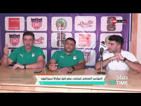 صباح ONTime - المؤتمر الصحفي لمنتخب مصر قبل مباراة سيراليون