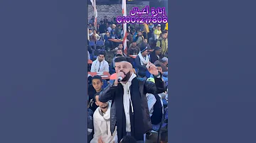 ابو لمونه اللى حمينا ربنا لو الرجوله مش فيكو نلم من بعضنا ونديكو 
