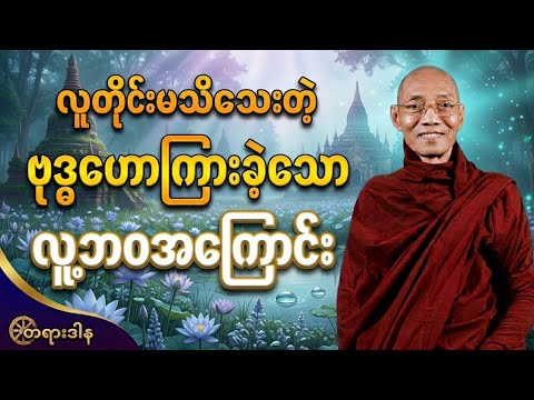 လူတိုင်းမသိသေးတဲ့ ဗုဒ္ဓဟောကြားခဲ့သော လူ့ဘဝအကြောင်း #ပါချုပ်ဆရာတော်ဘုရားကြီးတရားတော်များ2026 
