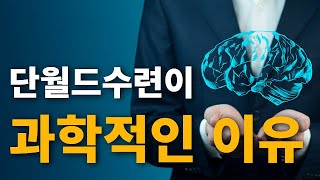 단월드 수련이 과학적인 이유 l 사이비 논란 종결