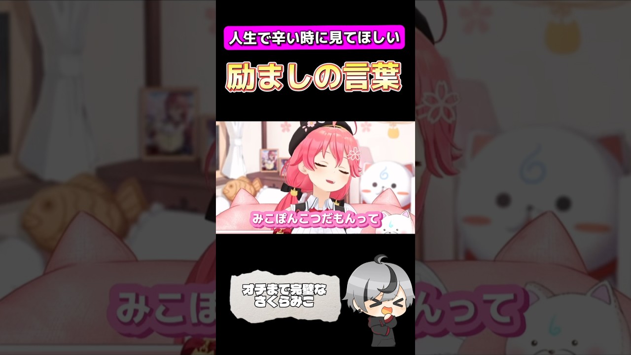 オチまで完璧な暴言の励まし#ホロライブ切り抜き #shortvideo #さくらみこ