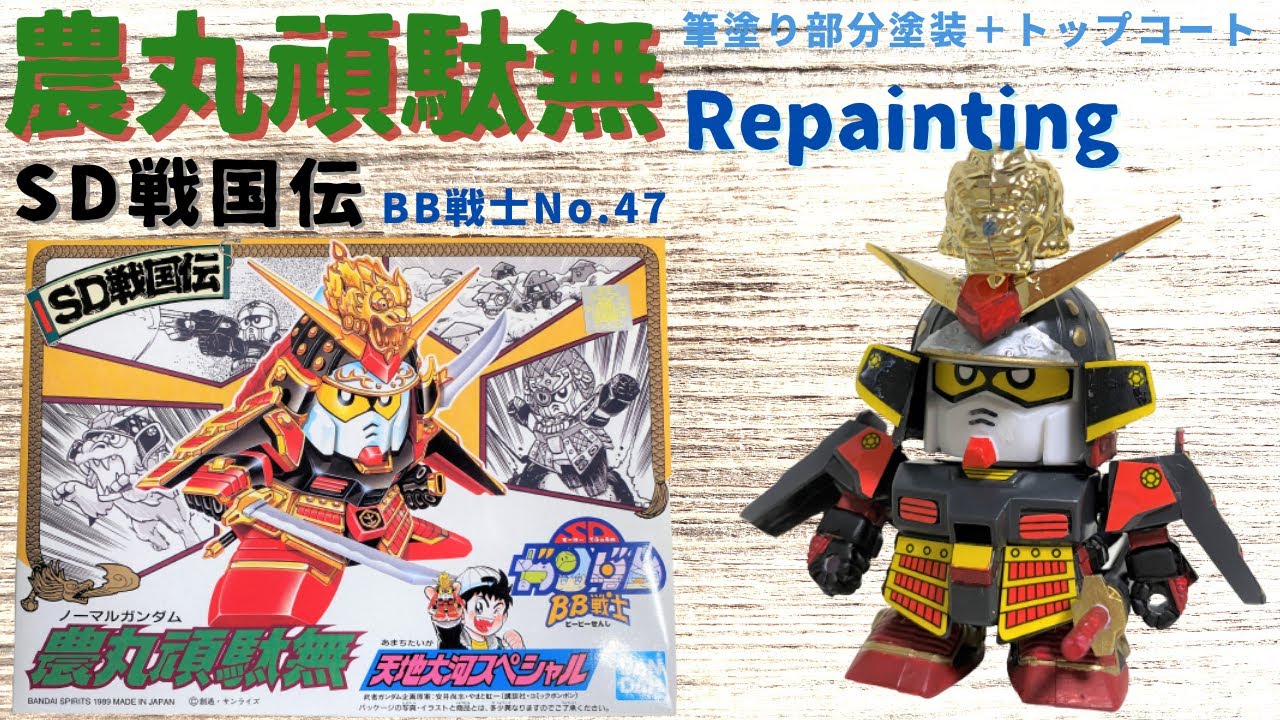 再塗装 Sdガンダムbb戦士no 47 農丸頑駄無 天地大河スペシャル Sd戦国伝 武者七人衆編 Youtube 再塗装 Sdガンダムbb戦士no 47 農丸頑駄無 天地大河スペシャル Sd戦国伝 武者七人衆編 Youtube