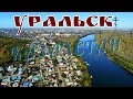 Уральск/русский город в Казахстане/Яицкий городок/старинная архитектура/Урал река/видеообзор/2023