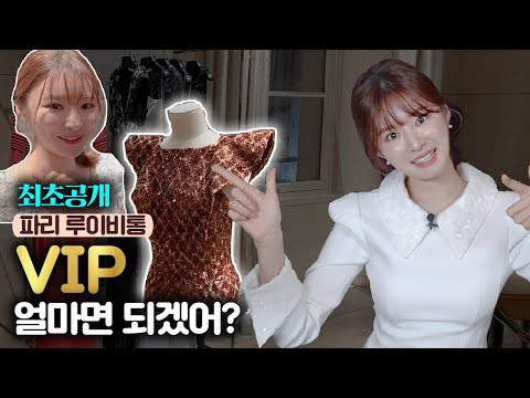 [국내최초] 파리 루이비통 VIP룸 전격 공개! | 치유 CHEEU