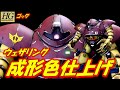 【ガンプラ成形色仕上げ】HGUCゴッグ　成形色仕上げ+ウェザリングで全塗装を超える！！