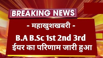 Big News : B.A B.Sc 1st 2nd 3rd Year Result 2022 Declared | All University UG All Parts Result