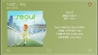 1시간 / 가사 | 볼빨간사춘기 - Seoul (서울) | 앨범 : Seoul