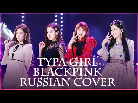 [BLACKPINK на русском] Typa Girl ( RUS/russian cover )