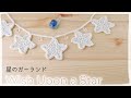 星のガーランドの編み方【かぎ針編み】作り方／100均材料２つでできる♪ star crochet garland