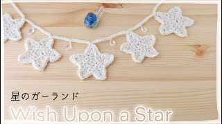 星のガーランドの編み方【かぎ針編み】作り方／100均材料２つでできる♪ star crochet garland