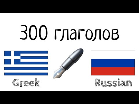 300 глаголов + Чтение и слушание: - Греческий + Русский - (носитель языка)