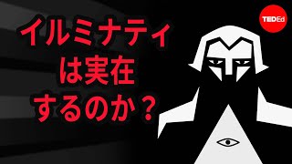 イルミナティは実在するのか？チップ・バーレット