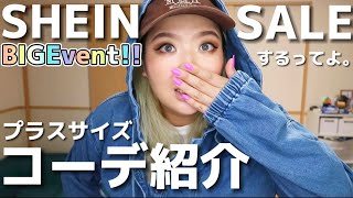 SHEIN Anniversary!ビッグイベントするらしいから急遽撮影コーデ紹介してみた