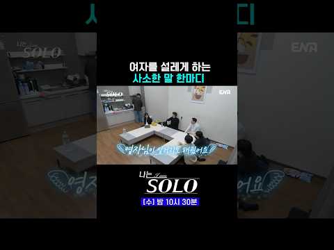 #나는솔로 #ENA | 여자를 설레게 만든 사소한 말 한마디❤